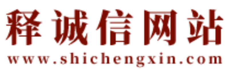 釋誠(chéng)信-洛陽(yáng)風(fēng)水師-經(jīng)驗(yàn)40年